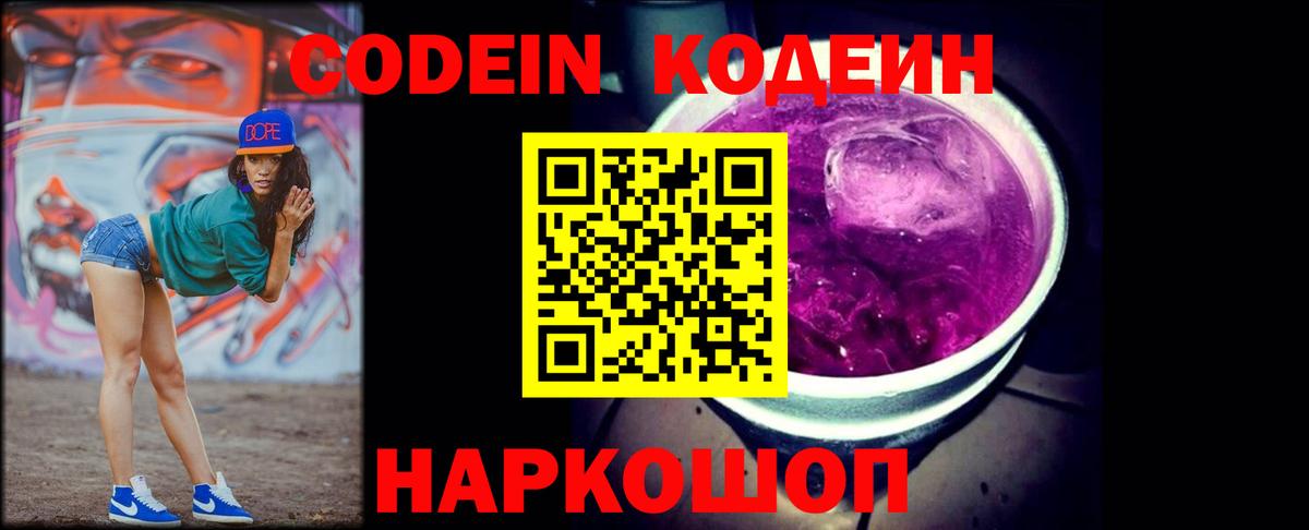 Кодеин Purple Drank  Вход с VPN  Люберцы 