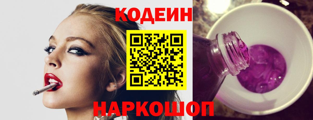 Codein Purple Drank Люберцы